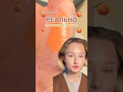 САМЫЕ ОРАНЖЕВЫЕ РУМЯНА бьюти обзор румяна бьюти бьютиобзор косметика