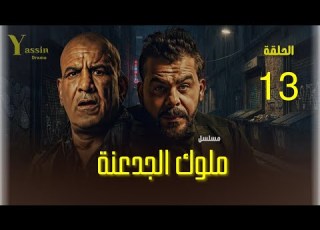 ملوك الجدعنة الحلقة 13 منذر الريحانة ومحمد لطفي نهاية البداية
