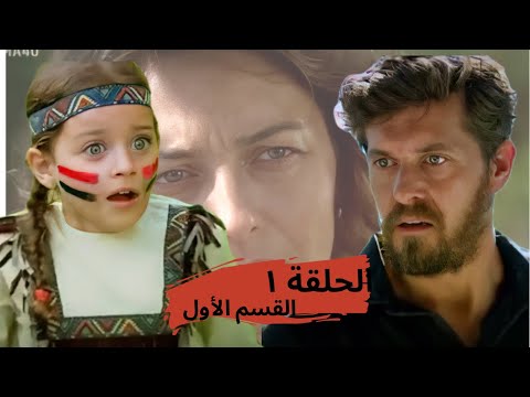 على مر الزمان الجزء الثالث الحلقة الأولى القسم الأول