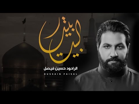 البيت بيتك حسين فيصل 2016