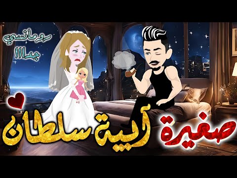 صغيرة ابية سلطان من اروع قصص الرومانسيه علي قصص بطوطه قصه رومانسيه ممتعه جدا جدا قصة كاملة