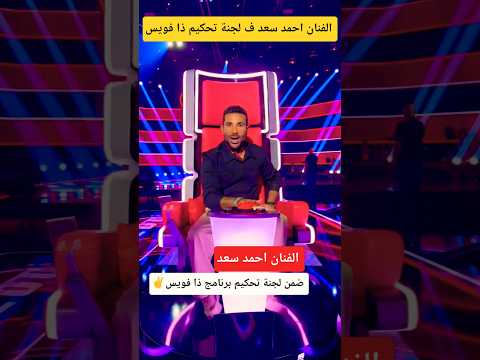 الفنان احمد سعد ف لجنة تحكيم برنامج ذا فويس
