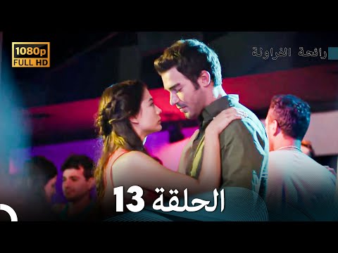 رائحة الفراولة الحلقة 13 Arabic Dubbed رائحة الفراولة الحلقة 13 Arabic Dubbed