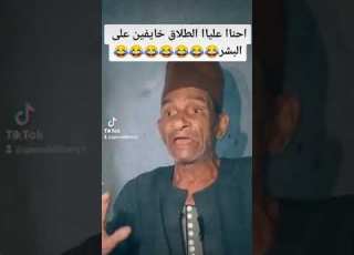  احناا علياا الطلاق خايفين على البشر