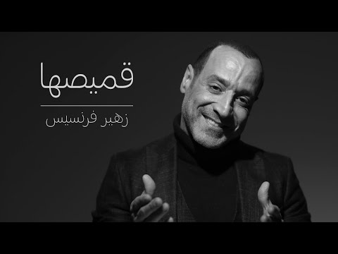Zuhair Francis 2amesha Official Audio زهير فرنسيس قميصها