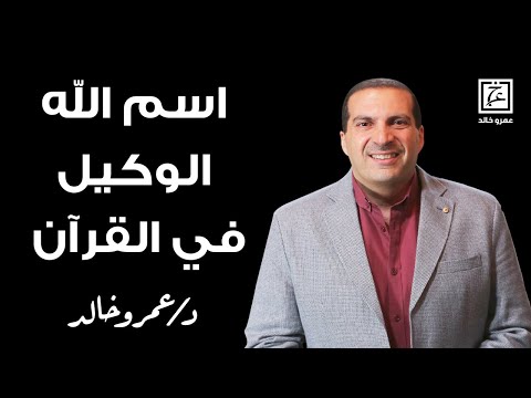 اسم الله الوكيل في القرآن الكريم اسمعه تتعجب منه