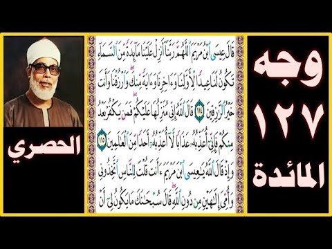 الصفحة 127 سورة المائدة بصوت الحصري قال عيسى ابن مريم اللهم ربنا أنزل علينا مائدة من السماء
