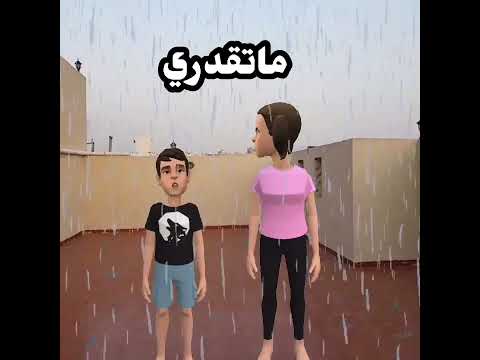 الفرق بيننا وبين امي لما يجي مطر