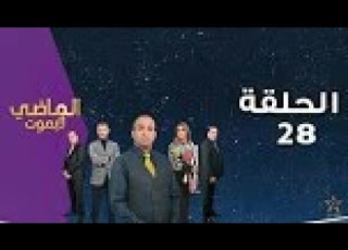 الماضي لا يموت 2 الحلقة 28 Al Madi Layamout S2 Ep