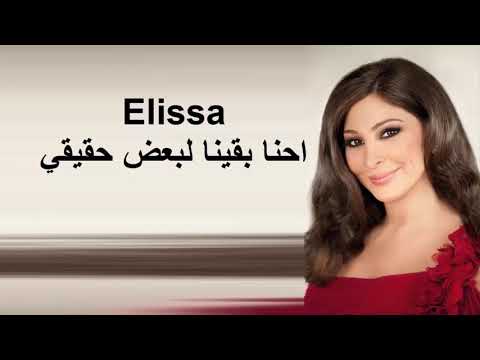 إليسا احنا بقينا لبعض حقيقي 2021 ملكة الاحساس