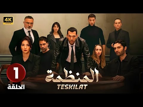 المسلسل التركي مدبلج المنظمة الحلقة 1 Arabic Dubbed جودة عالية مسلسلات تركية