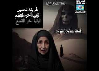  ساحرة تبوك