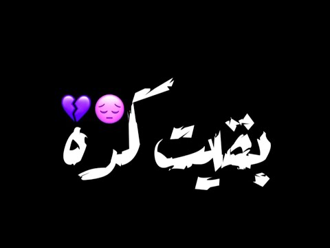 حالات واتس مهرجانات2020 مسلم شربت الكاس وقولت انسي العذاب تصميم شاشه سوداء لسه منزلتش فاجره2020 حالات واتس مهرجانات2020 مسلم شربت الكاس وقولت انسي العذاب تصميم شاشه سوداء لسه منزلتش فاجره2020