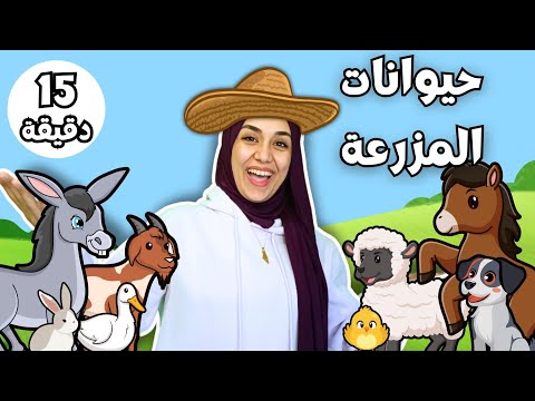 Farm Animals In Classical Arabic For Kids Animal Sounds Learn Farm Animals In Arabic For