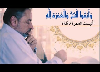  لماذا قال ﷲ وأتموا الحج والعمرة لله أليست العمرة نافلة