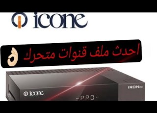 أحدث ملف قنوات متحرك لجميع الأقمار ريسيفر Icone Iron Pro لعام 2026