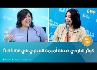  كوثر الباردي ضيفة أميمة العياري في Funtime