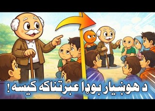 هغه سبق چې ستا ژوند بدلولی شي د هوښیار بوډا کیسه