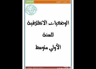 كتاب وضعيات الانطلاقية لجميع المستويات