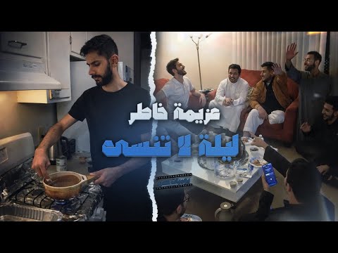 يوميات حسن 5 آخر يوم لي في شيكاغو وخاطر سو ى لنا أقوى عزيمة