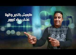 أغنية ربنا يإذى المؤذى سيد الشيخ Rabna Yezy Elmozy Sayed Elsheikh