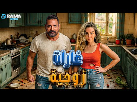 حصريااا فيلم الكوميدي غارات زوجية بطولة أمير كرارة هنا الزاهد Full HD