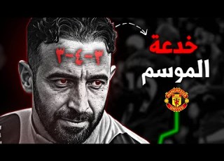  خطة إعادة بناء الشياطين مانشستر يونايتد الجديد يبدأ من هنا