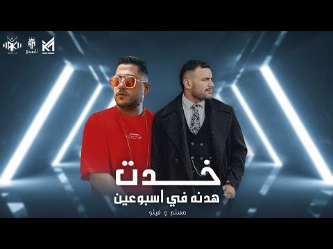 خدت هدنه في أسبوعين مسلم فيلو اجدد مهرجانات 2023انتاجAK Music