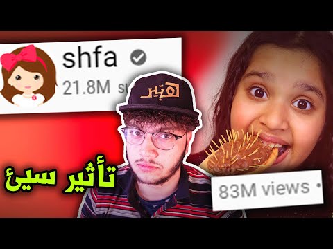 تدمير عقول الاطفال مع شفا