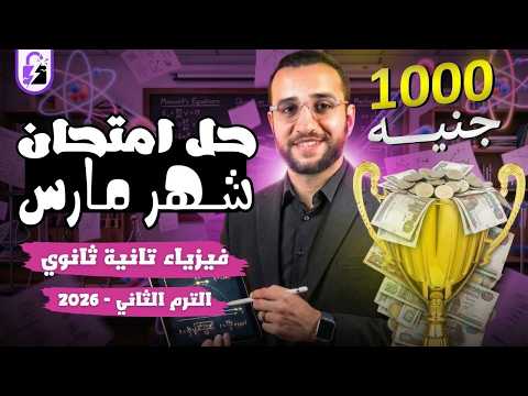 مراجعه شهر مارس فيزياء للصف الثاني الثانوي الترم الثاني حل امتحان شهر مارس 2026
