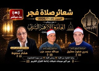 بث مباشر شعائرصلاة الفجر من الجامع الأزهر الشريف 25 7 2026 يوم السبت إذاعة القرآن الكريم من القاهرة