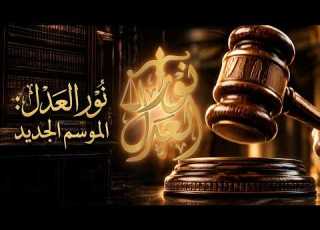  انتظروا موسم ا جديد ا من برنامج نور العدل حيث تتحول النصوص القانونية إلى معرفة تحمي حقوقكم