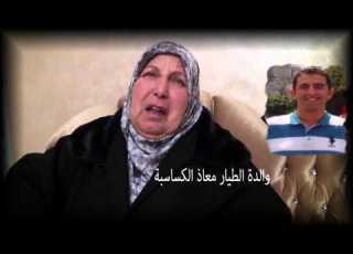  والد ووالدة الطيار معاذ اسبة الليلة على تلفزيون جوسات في برنامج عن قرب الساعة8