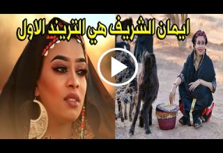 عاااجل اغنية اللوم يا عمة للفنانة السودانية ايمان الشريف تتصدر الترند بمليون مشاهدة