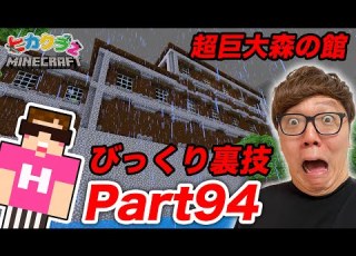 ヒカクラ2 Part94 森の館の裏技試したらマジでヤバすぎた マインクラフト マイクラ Minecraft ヒカキンゲームズ
