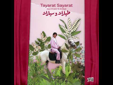 Zaid Khaled El Waili Tayarat O Sayarat Official Audio زيد خالد و الوايلي طيارات و سيارات