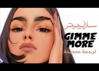 ريم سلايييتر لكيمي مور Gimme More Remix Arabic Sub LYRICS مترجمة