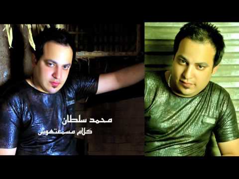 محمد سلطان كلام مسمعتهوش