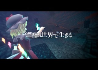  ゆっくり実況 Minecraft 過酷な世界で生きる Ep 15