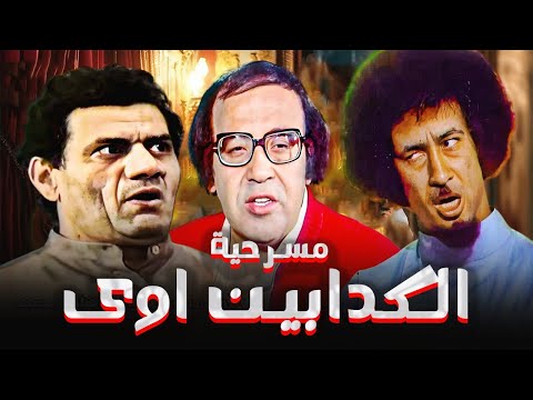 مسرحية الكدابين اوي محمد نجم مظهر ابو النجا حسن مصطفى صريخ ضحك