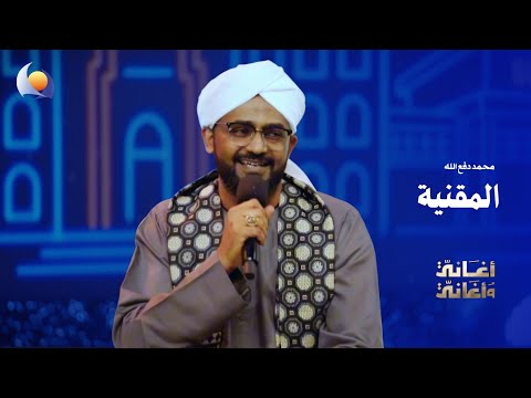 Al Muqniya Muhammad Dafallah Songs And Songs 2026