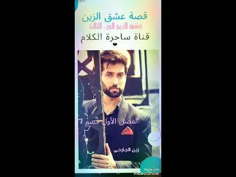 قصة عشق الزين بالصوت الجزء الثالث قسم 1