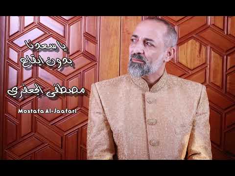 يا سعدنا بدون ايقاع ألبوم رقم 24 مصطفى الجعفري Mostafa Aljaafari