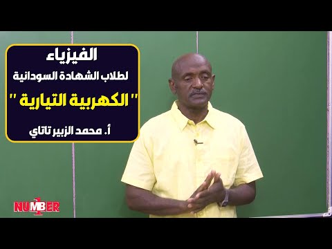 الفيزياء الكهربية التيارية أ محمد الزبير تاتاي