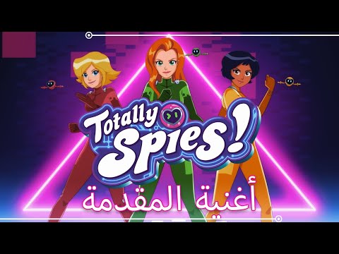 أغنية مقدمة الموسم 7 Totally Spies Arabic