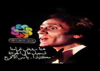  عبدالحليم حافظ هنا روض غرامنا
