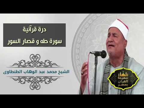 سورة طه للشيخ محمد عبد الوهاب الطنطاوي سورة طه للشيخ محمد عبد الوهاب الطنطاوي