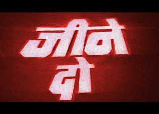  ज न द ह द फ ल म व HD स जय दत त ज क श र फ अमर श प र Jeene Do Hindi Full Movie