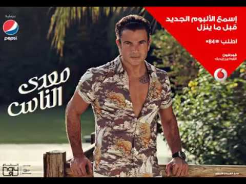 عمرو دياب معدي الناس