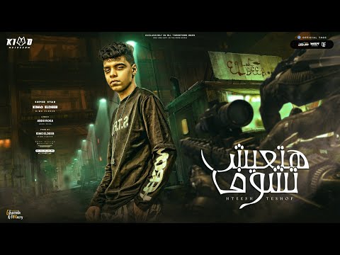 هتعيش تشوف كلاب كاشات الحمل زاد كيمو الديب توزيع كيمو الديب Official Lyrics Video